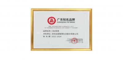 CBD家居荣誉-1、荣获广东知名品牌和深圳知【图1】