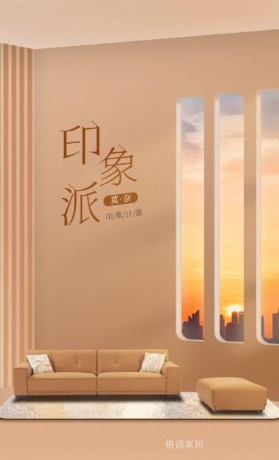 格调家居日志-当「印象派」的落日棕染上客【图1】
