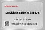 松堡王国荣誉-喜报！松堡王国通过“【图3】