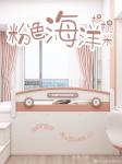 松堡王国日志-⛵清凉夏日 | 儿童房 | 【图1】