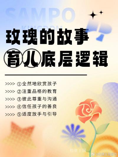 松堡王国文化-《玫瑰的故事》教科书式育儿【图1】