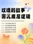 松堡王国文化-《玫瑰的故事》教科书【图1】