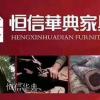 家具企业恒信华典