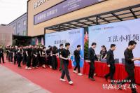 家具企业仁豪家具日志:4月18日，仁豪家居与名雕装饰联合发起的「轻高定觅美之旅」在仁豪深圳总部展厅盛大启幕！500余位顶尖设计师齐聚仁豪，以“沉浸式探馆+深度对话”【图3】