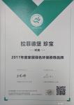 拉菲德堡荣誉-拉菲德堡 珍藏
2017年【图3】