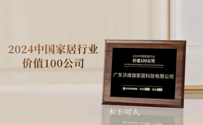 木土可人荣誉-富兰克浴室柜荣获2024中国家居【图1】
