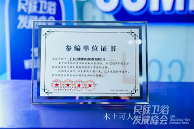 木土可人荣誉-富兰克浴室柜荣获2024中国家居【图4】