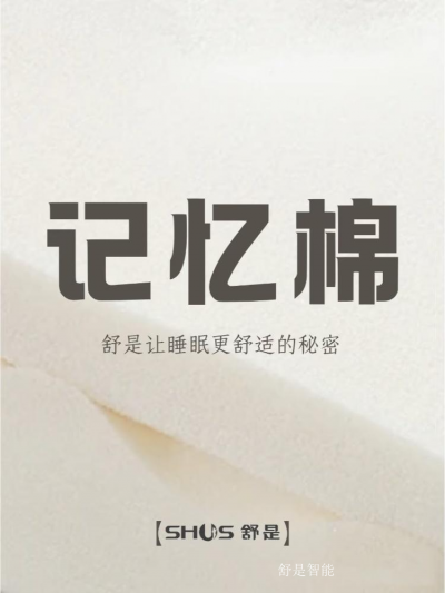 舒是智能日志-舒是让睡眠更舒适的秘密！【图1】