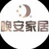 家具企业晚安家居
