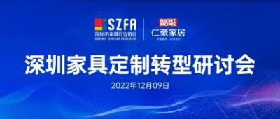 【同心聚力，共拓市场】“深圳家具”定制转型研讨会在仁豪家居总部圆满召开-深圳家具协会