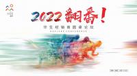 家具企业华生家居日志:2022华生集团经销商圆桌论坛圆满成功

共谋赢略·共创翻番
翻番是态度！是信心！是决心！
热烈祝贺2022华生集团经销商圆桌论坛圆满成功！【图0】