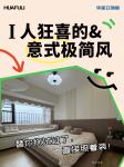 华立实业日志-I人狂喜,意式极简家装【图1】