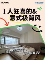 家具企业华立实业日志:I人狂喜,意式极简家装真的很高级

配色推荐「10485Y71 高加索灰橡 直标纹」×「10448YG 晨曦白 」×「10488Y10 莱姆灰」×「10437YG 玉脂白」
案例坐标：广东【图0】