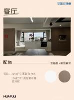 家具企业华立实业日志:I人狂喜,意式极简家装真的很高级

配色推荐「10485Y71 高加索灰橡 直标纹」×「10448YG 晨曦白 」×「10488Y10 莱姆灰」×「10437YG 玉脂白」
案例坐标：广东【图1】