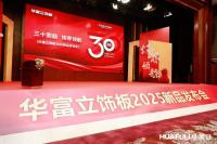 家具企业华立实业日志:华立报道丨2025华富立饰板（佛山）新品发布会圆满举行
                                              ——三十而励，饰界领航

4月26日，华富立饰板（佛山）新【图1】