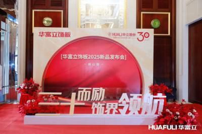 华立实业日志-华立报道丨2025华富立饰板（佛【图3】