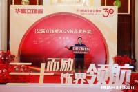 家具企业华立实业日志:华立报道丨2025华富立饰板（佛山）新品发布会圆满举行
                                              ——三十而励，饰界领航

4月26日，华富立饰板（佛山）新【图3】