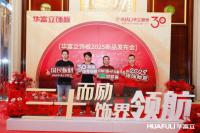 家具企业华立实业日志:华立报道丨2025华富立饰板（佛山）新品发布会圆满举行
                                              ——三十而励，饰界领航

4月26日，华富立饰板（佛山）新【图4】