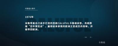 卡路福历程-卡路福品牌大事件

1851年
美【图2】
