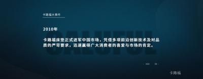 卡路福历程-卡路福品牌大事件

1851年
美【图5】