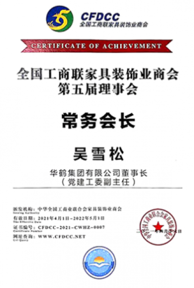 华鹤家具荣誉-荣誉满身 · 鉴证华鹤非凡实力【图6】
