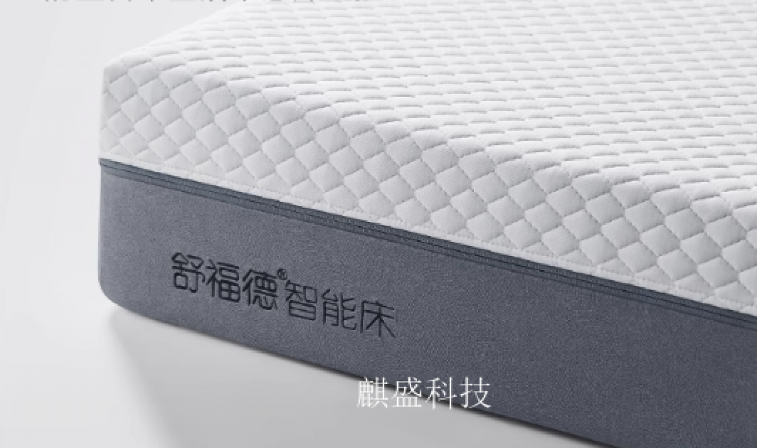 麒盛科技智能家居产品《AI智能床》【图1】