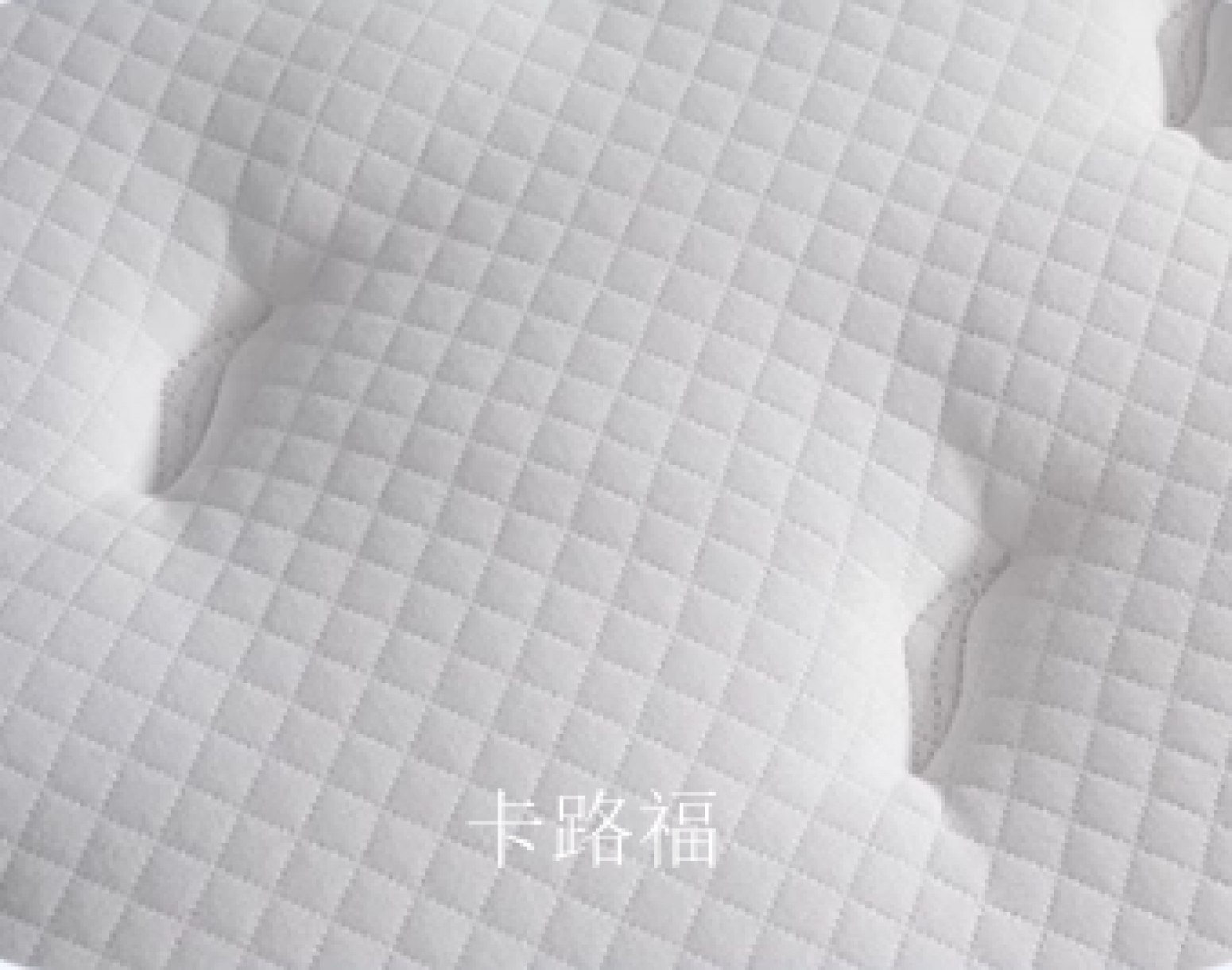 卡路福智能家居产品《智能高弹零重力床垫》【图6】