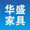 华盛家具