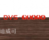 家具工厂迪威司