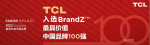 TCL智能荣誉-关于TCL的荣誉资质，科【图3】