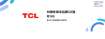TCL智能荣誉-关于TCL的荣誉资质，科【图4】
